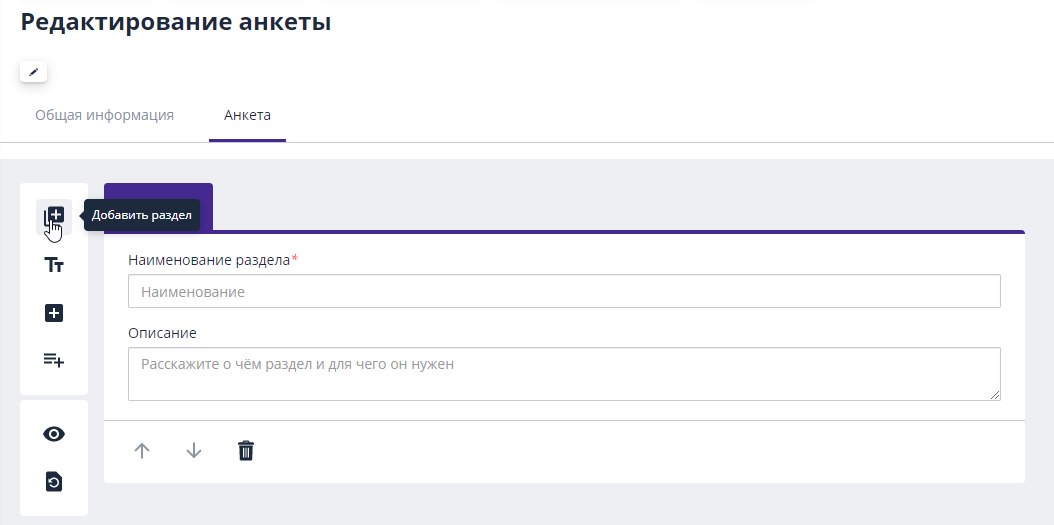 Добавление раздела в анкету