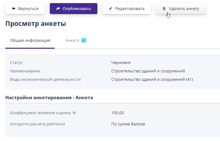 Удаление анкеты